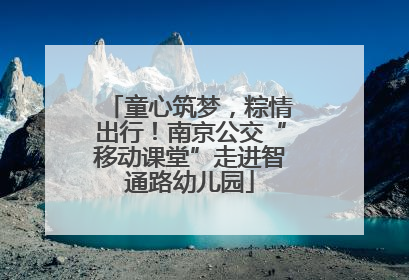 童心筑梦，粽情出行！南京公交“移动课堂”走进智通路幼儿园