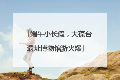 端午小长假，大葆台遗址博物馆游火爆