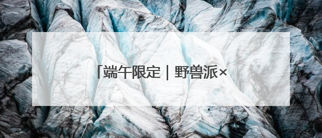 端午限定｜野兽派×西秦刺绣手工香囊