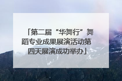 第二届“华舞行”舞蹈专业成果展演活动第四天展演成功举办
