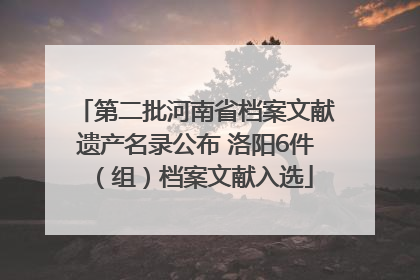 第二批河南省档案文献遗产名录公布 洛阳6件（组）档案文献入选