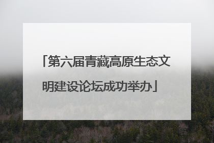 第六届青藏高原生态文明建设论坛成功举办