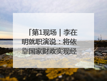 第1现场｜李在明就职演说：将依靠国家财政实现经济良性循环