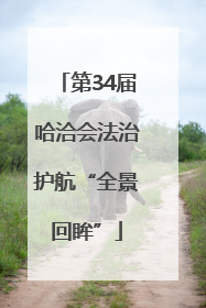 第34届哈洽会法治护航“全景回眸”