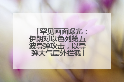 罕见画面曝光：伊朗对以色列第五波导弹攻击，以导弹大气层外拦截