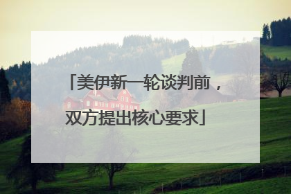 美伊新一轮谈判前，双方提出核心要求