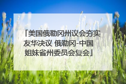 美国俄勒冈州议会夯实友华决议 俄勒冈-中国姐妹省州委员会复会