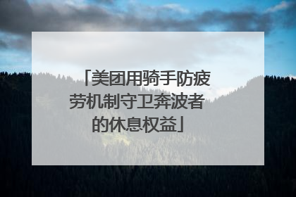 美团用骑手防疲劳机制守卫奔波者的休息权益