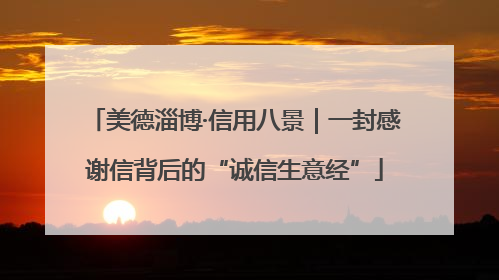 美德淄博·信用八景｜一封感谢信背后的“诚信生意经”