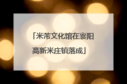 米芾文化馆在襄阳高新米庄镇落成