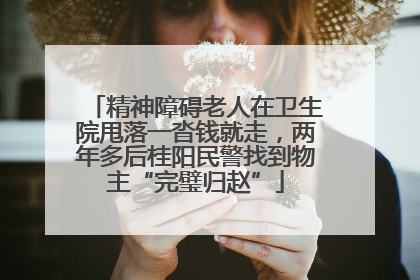 精神障碍老人在卫生院甩落一沓钱就走，两年多后桂阳民警找到物主“完璧归赵”