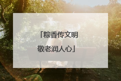 粽香传文明 敬老润人心