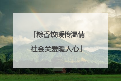 粽香饺暖传温情 社会关爱暖人心