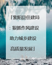 紫阳县住建局：狠抓作风建设 助力城乡建设高质量发展