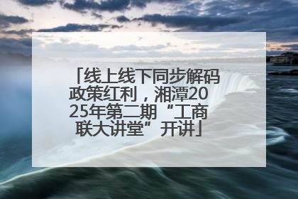 线上线下同步解码政策红利，湘潭2025年第二期“工商联大讲堂”开讲