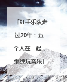 红手乐队走过20年：五个人在一起，继续玩音乐