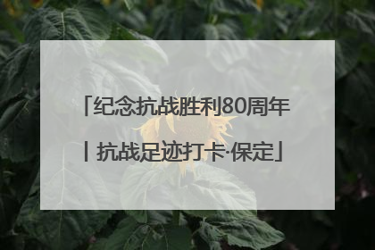 纪念抗战胜利80周年丨抗战足迹打卡·保定