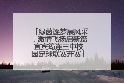 绿茵逐梦展风采，激情飞扬启新篇 宜宾筠连三中校园足球联赛开赛