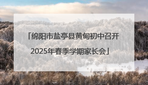 绵阳市盐亭县黄甸初中召开2025年春季学期家长会