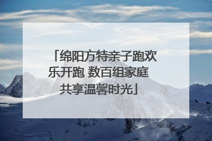 绵阳方特亲子跑欢乐开跑 数百组家庭共享温馨时光