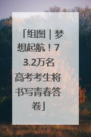 组图｜梦想起航！73.2万名高考考生将书写青春答卷