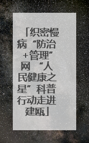 织密慢病“防治+管理”网 “人民健康之星”科普行动走进建瓯