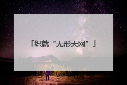 织就“无形天网”