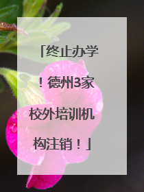 终止办学！德州3家校外培训机构注销！