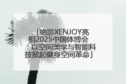 绝影XENJOY亮相2025中国体博会：以空间美学与智能科技掀起健身空间革命