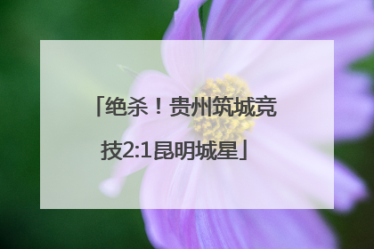 绝杀！贵州筑城竞技2:1昆明城星