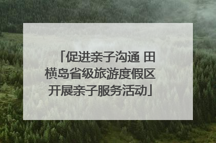 促进亲子沟通 田横岛省级旅游度假区开展亲子服务活动