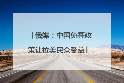俄媒：中国免签政策让拉美民众受益