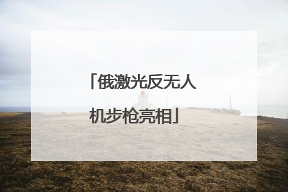 俄激光反无人机步枪亮相