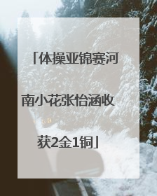 体操亚锦赛河南小花张怡涵收获2金1铜