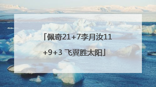 佩奇21+7李月汝11+9+3 飞翼胜太阳