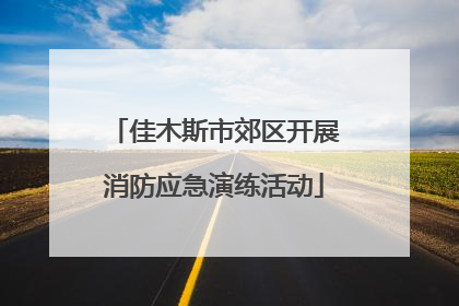 佳木斯市郊区开展消防应急演练活动