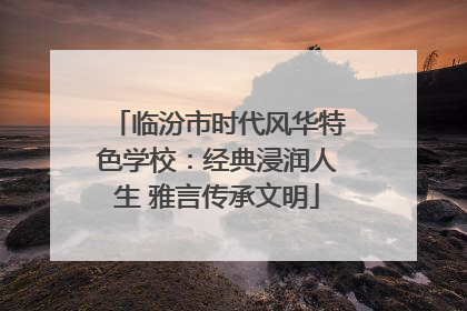临汾市时代风华特色学校：经典浸润人生 雅言传承文明