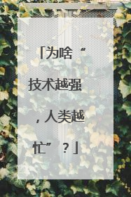 为啥“技术越强，人类越忙”？