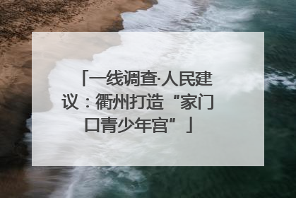 一线调查·人民建议：衢州打造“家门口青少年宫”