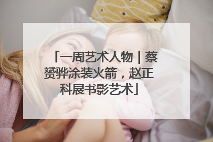 一周艺术人物｜蔡赟骅涂装火箭，赵正科展书影艺术
