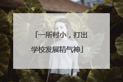 一所村小，打出学校发展精气神