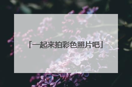 一起来拍彩色照片吧