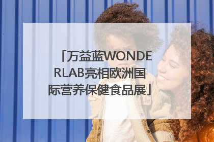 万益蓝WONDERLAB亮相欧洲国际营养保健食品展