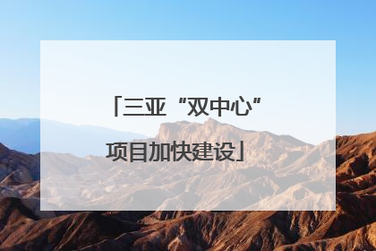 三亚“双中心”项目加快建设