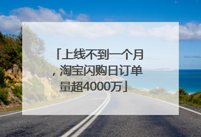 上线不到一个月，淘宝闪购日订单量超4000万
