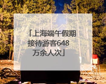 上海端午假期接待游客648万余人次