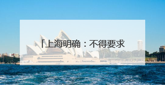 上海明确：不得要求家长检查批改作业