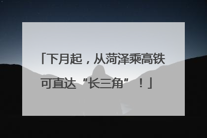 下月起，从菏泽乘高铁可直达“长三角”！