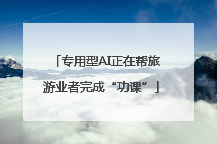 专用型AI正在帮旅游业者完成“功课”
