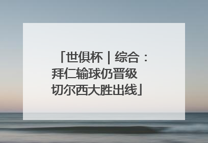 世俱杯｜综合：拜仁输球仍晋级 切尔西大胜出线